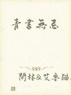 青书无忌