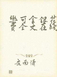 乐可金银花露免费全文在线阅读