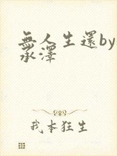 无人生还by魏承泽