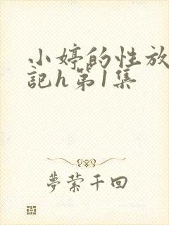 小婷的性放荡日记h第1集