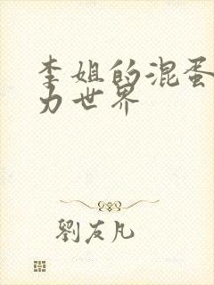 李姐的混蛋超能力世界