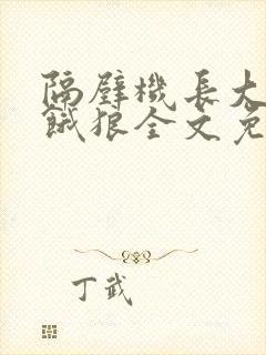 隔壁机长大叔是饿狼全文免费阅读