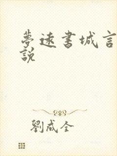 梦远书城言情小说