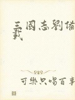 三国志刘备传下载