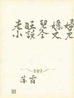 老旺儿媳妇秦雨小说全文免费阅读