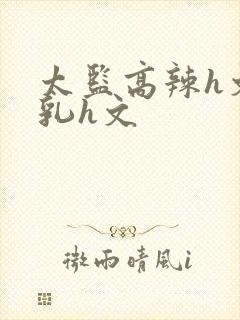 太监高辣h文乱乳h文