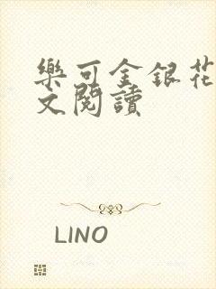 乐可金银花露全文阅读