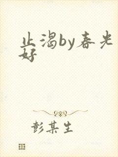 止渴by春光正好