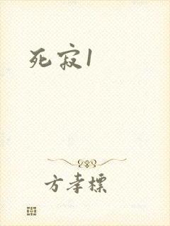 死寂1