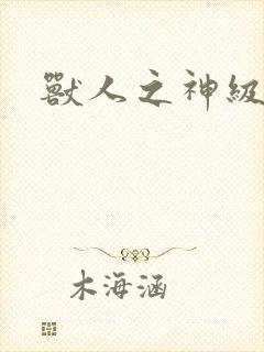 兽人之神级矿师