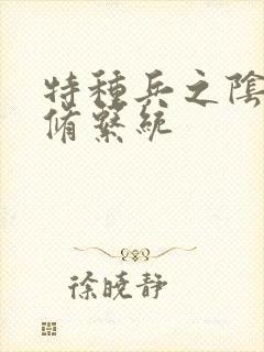 特种兵之阴阳双修系统