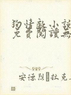 狗情敌小说全文免费阅读无弹窗笔趣36章