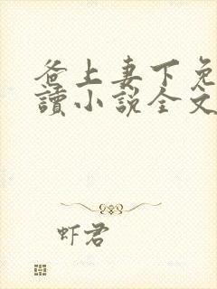 爸上妻下免费阅读小说全文