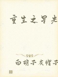 重生之星光大道