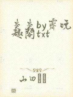 炎炎by霁晚笔趣阁txt