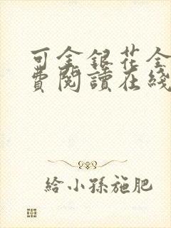 可金银花全文免费阅读在线