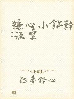 糖心小饼干作者:流云