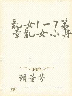 乱女1一7第一章乱女小丹