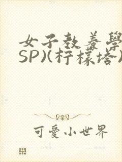 女子教养学校(SP)(柠檬塔)小说全