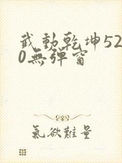 武动乾坤5200无弹窗