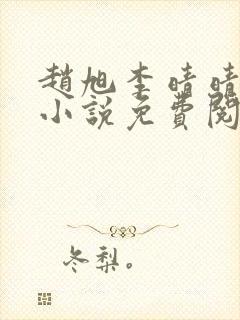 赵旭李晴晴最新小说免费阅读