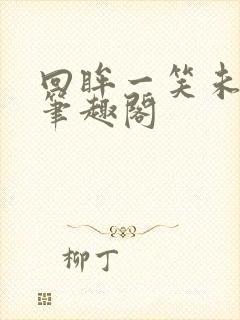 回眸一笑未删减笔趣阁