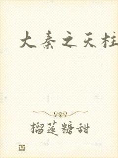 大秦之天柱崛起