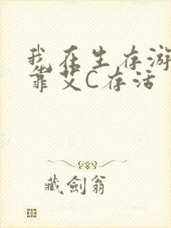 我在生存游戏里靠艾C存活