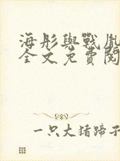 海彤与战胤小说全文免费阅读