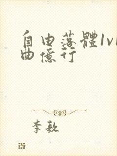 自由落体1v1曲亿行