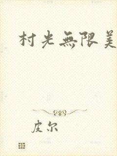 村光无限美