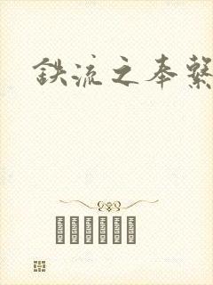 铁流之奉系军阀