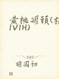 黄桃罐头(校园1V1H)