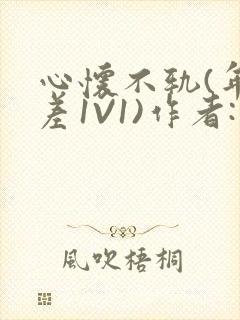 心怀不轨(年龄差1V1)作者:款冬