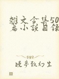 杂文合集500篇小说目录