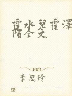 霍水儿霍泽浮生陌全文