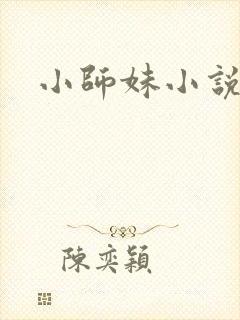 小师妹小说