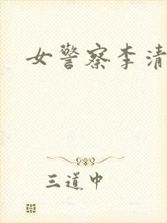 女警察李清