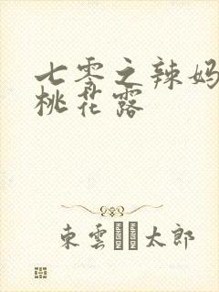 七零之辣妈当家桃花露