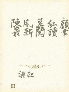 陈风慕红颜全文最新阅读笔趣