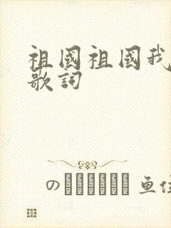 祖国祖国我爱你歌词