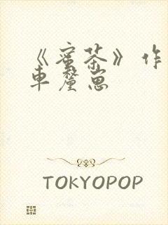 《蜜茶》作者:车厘崽