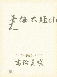 青梅不经c1v2_