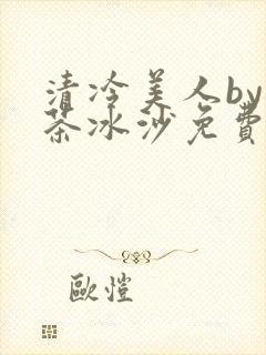 清冷美人by抹茶冰沙免费阅读