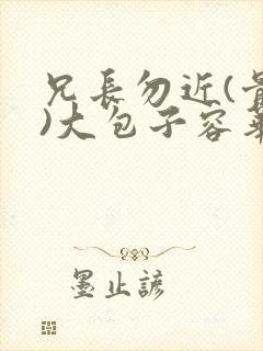 兄长勿近(骨科)大包子容华