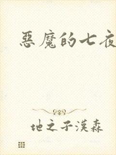 恶魔的七夜强宠