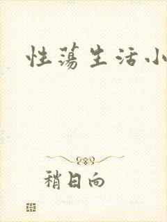 性荡生活小说