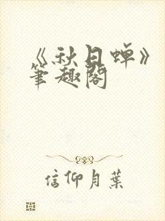 《秋日蝉》茂山笔趣阁