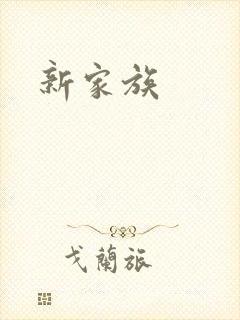 新家族