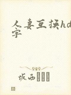 人妻互换hd中字
